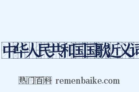 中华人民共和国国歌近义词是什么意思的图片